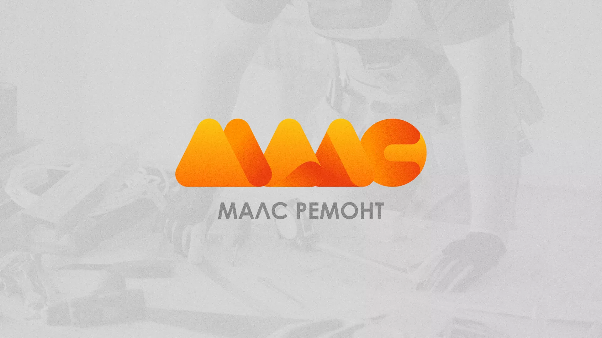 Создание логотипа для компании «МАЛС РЕМОНТ» в Краснозаводске